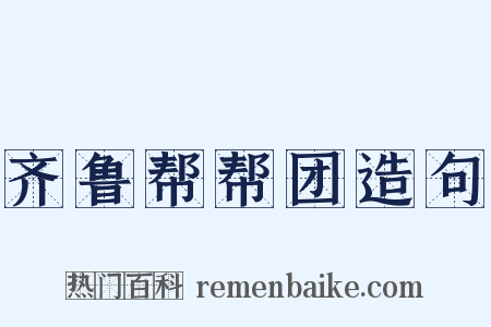 齐鲁帮帮团造句是什么意思的图片